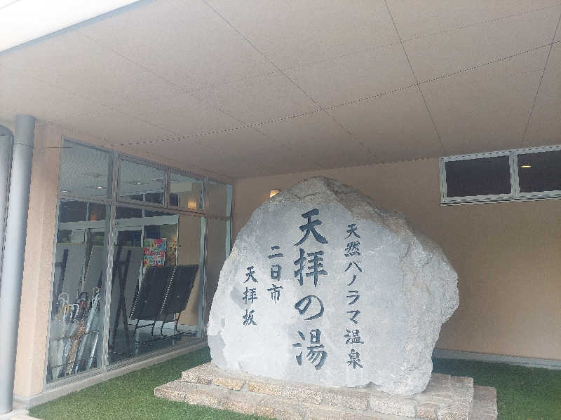 あまみ ととのうさんの筑紫野 天拝の郷のサ活写真