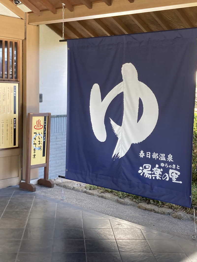 てぃーさんの春日部温泉 湯楽の里のサ活写真