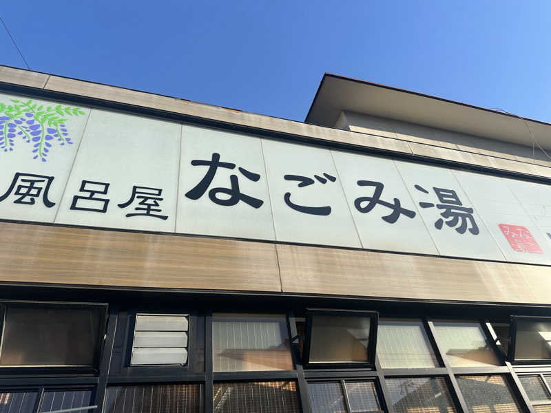 ゆでたまごさんのなごみ湯のサ活写真