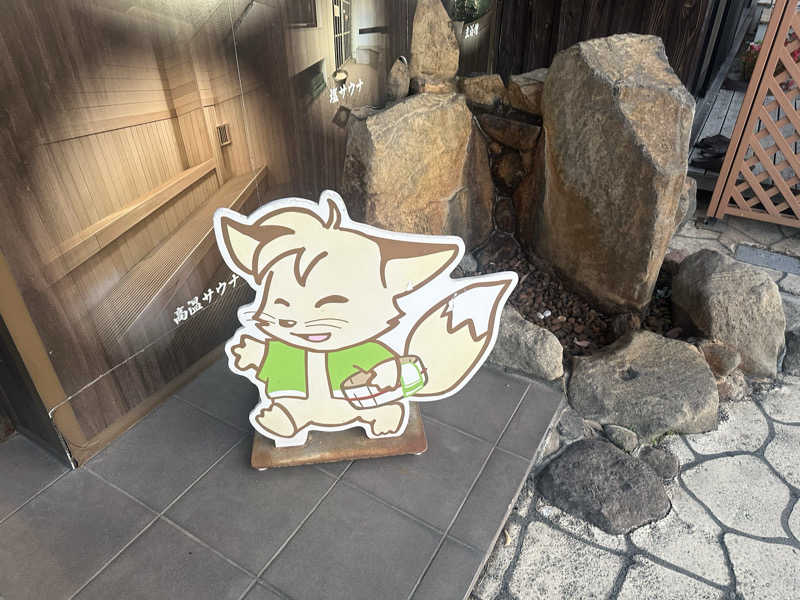 ゆでたまごさんの天然温泉 清児の湯のサ活写真
