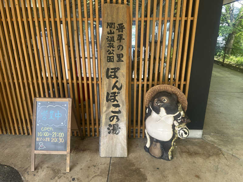 ゆでたまごさんの湯の駅ぽんぽこのサ活写真