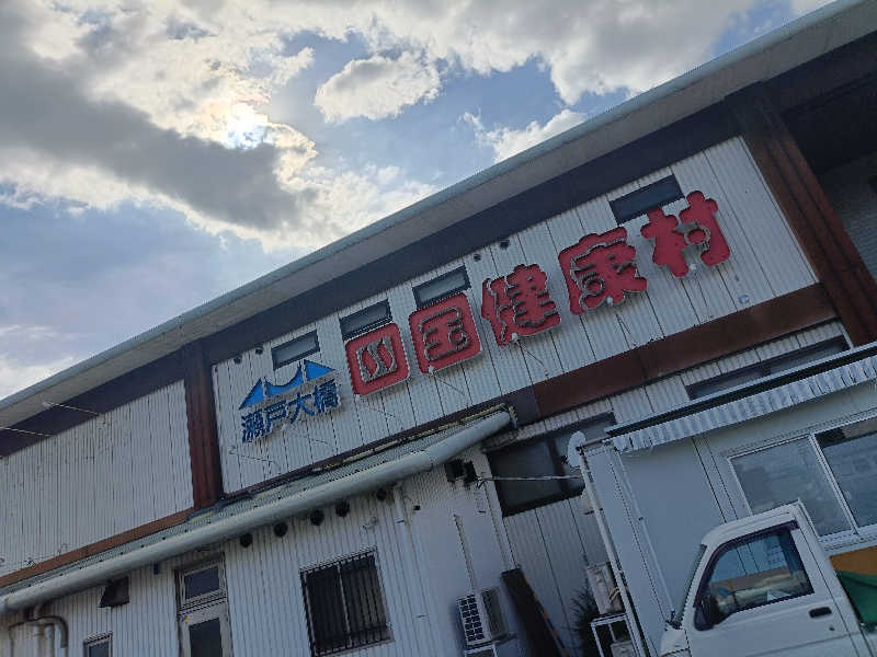 今橋さんの瀬戸大橋四国健康村のサ活写真