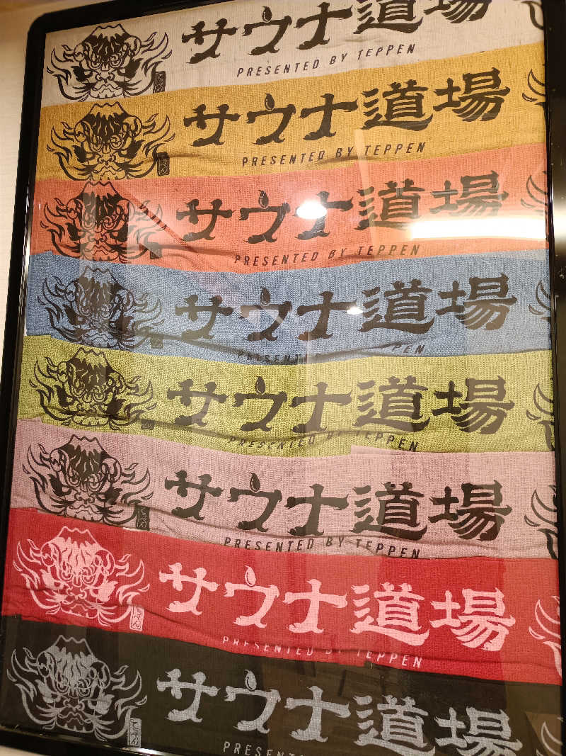 今橋さんのサウナ道場のサ活写真