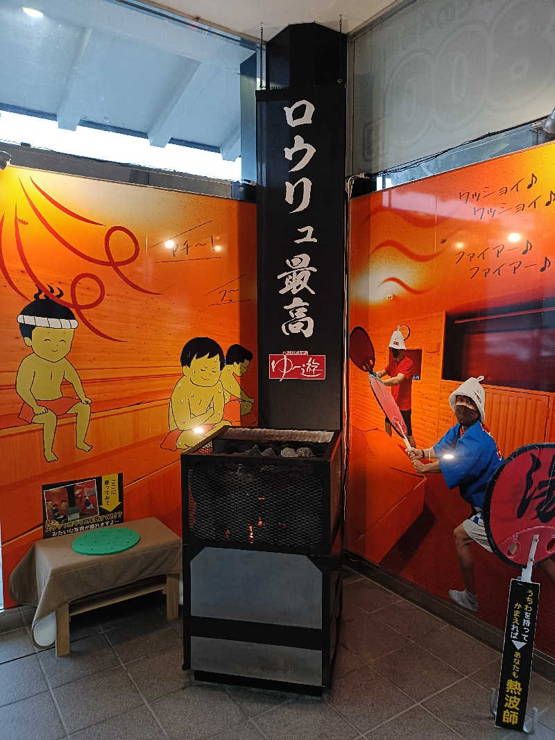 今橋さんのゆけむり温泉 ゆ〜遊のサ活写真