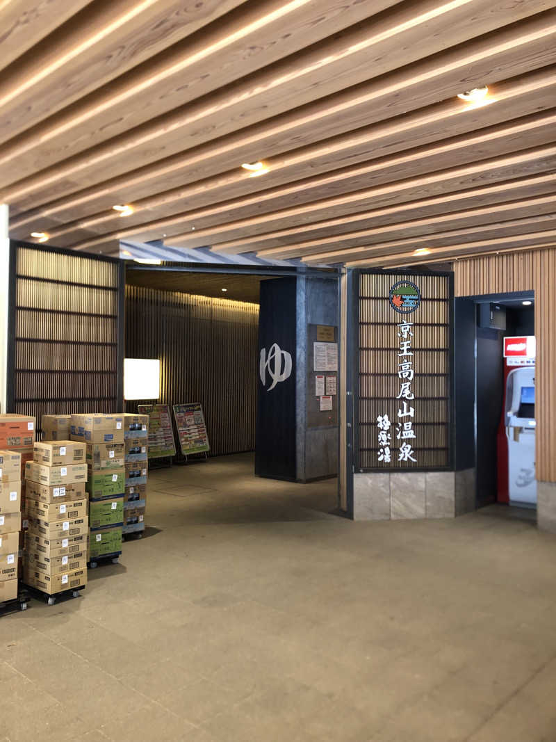 れっどあぽーさんの京王高尾山温泉 極楽湯のサ活写真