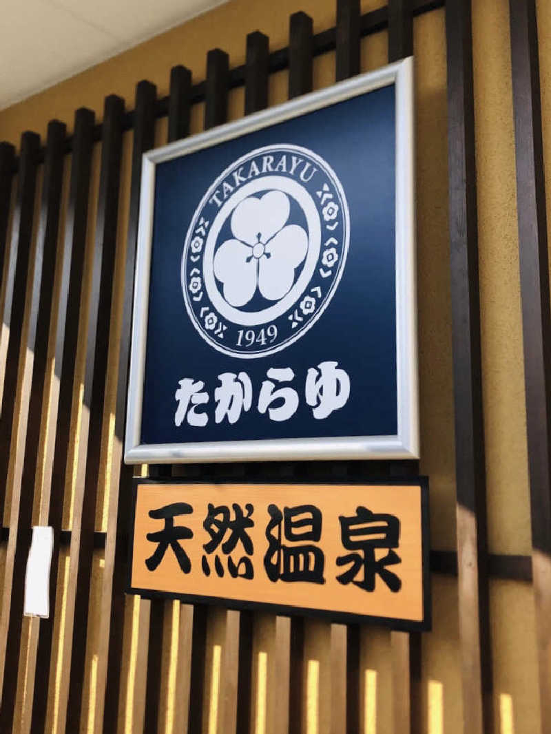 れっどあぽーさんの天然温泉 たからゆ -中野若宮温泉-のサ活写真
