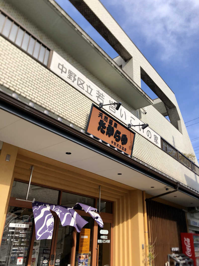 れっどあぽーさんの天然温泉 たからゆ -中野若宮温泉-のサ活写真