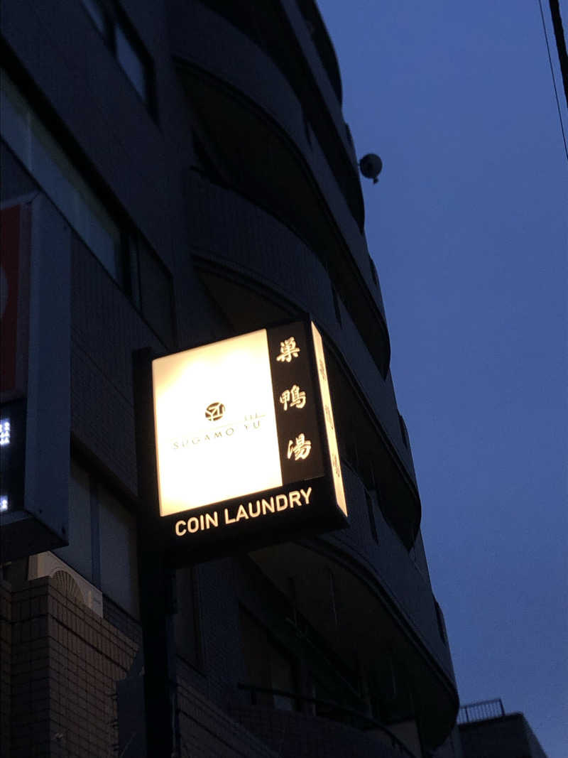 れっどあぽーさんの巣鴨湯のサ活写真