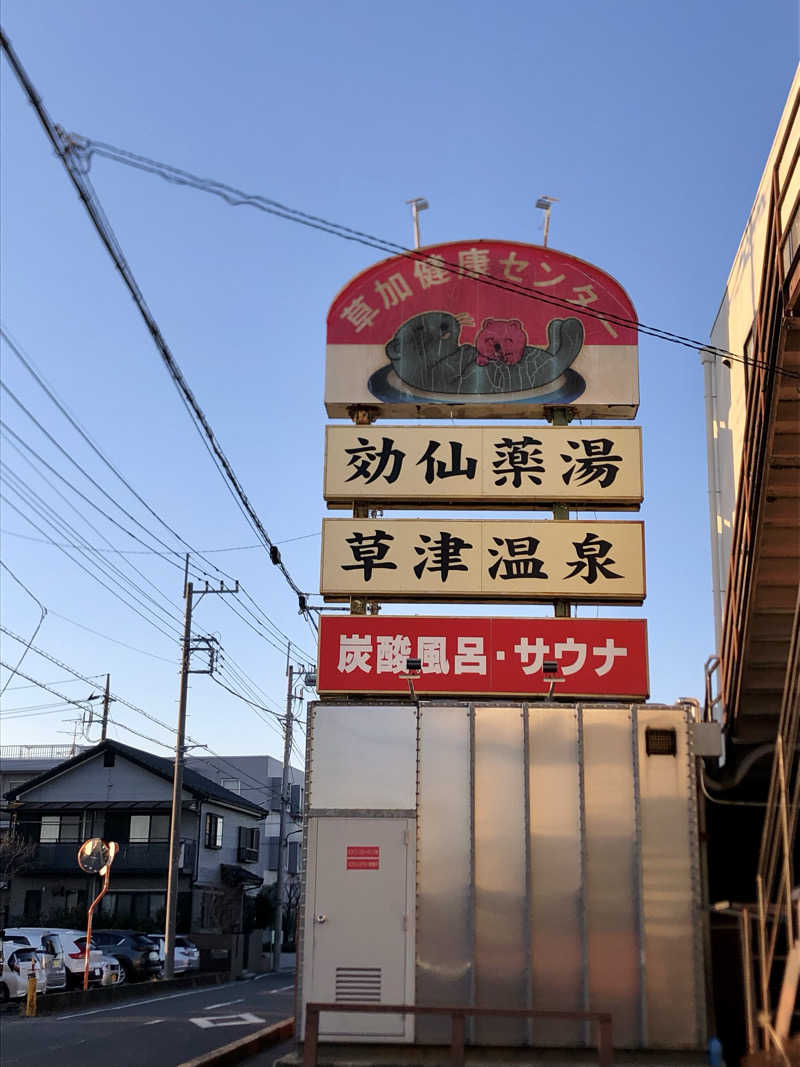れっどあぽーさんの湯乃泉 草加健康センターのサ活写真