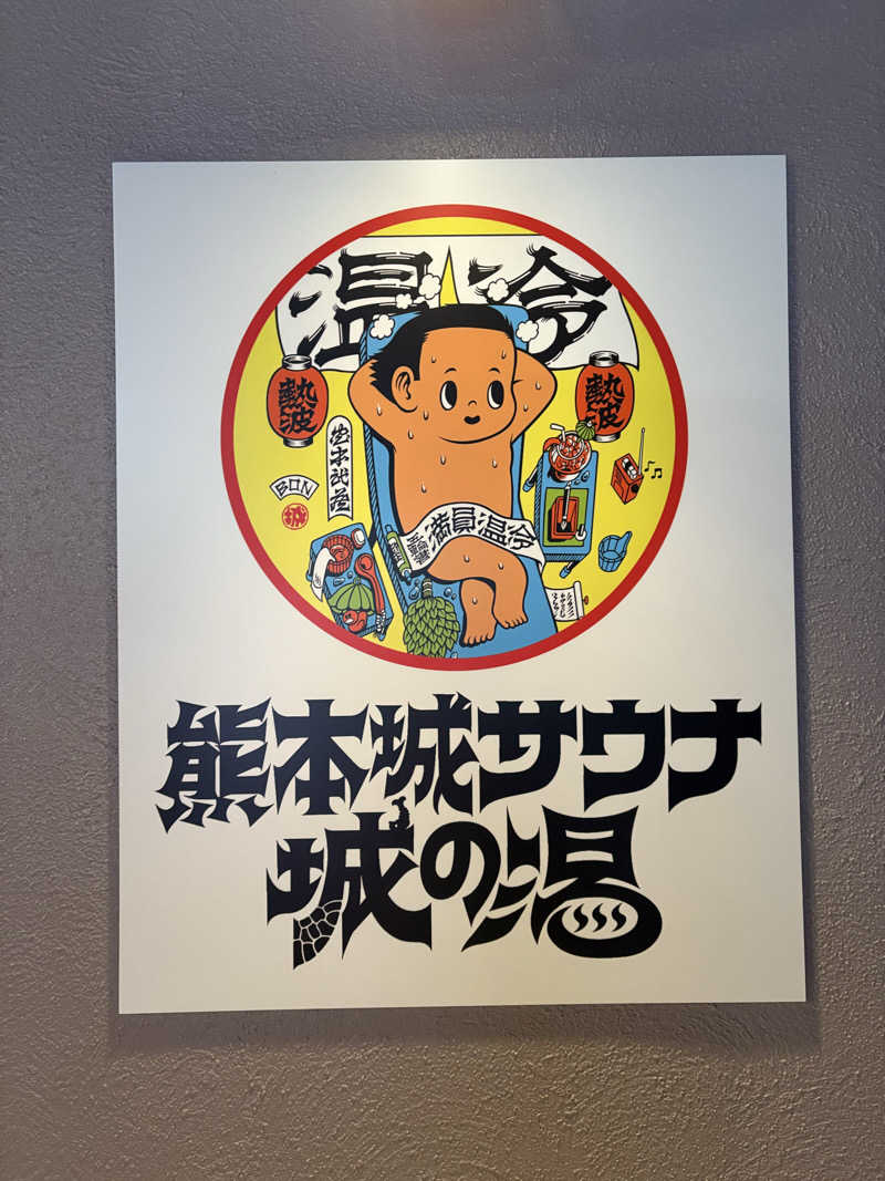 よんさんの熊本城サウナ城の湯のサ活写真