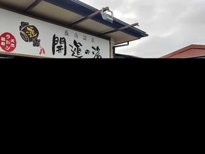 タクティクスさんの盛南温泉 開運の湯のサ活写真