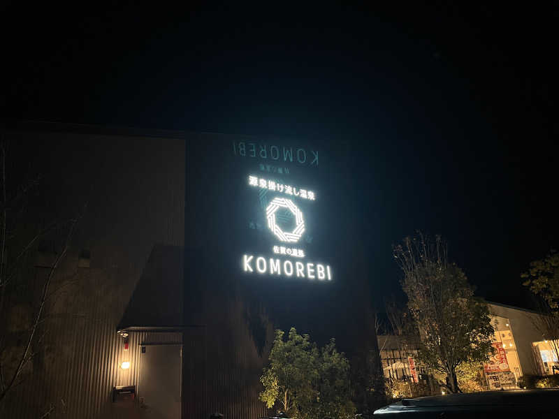 おいぬさまさんの佐賀の湯処 KOMOREBIのサ活写真