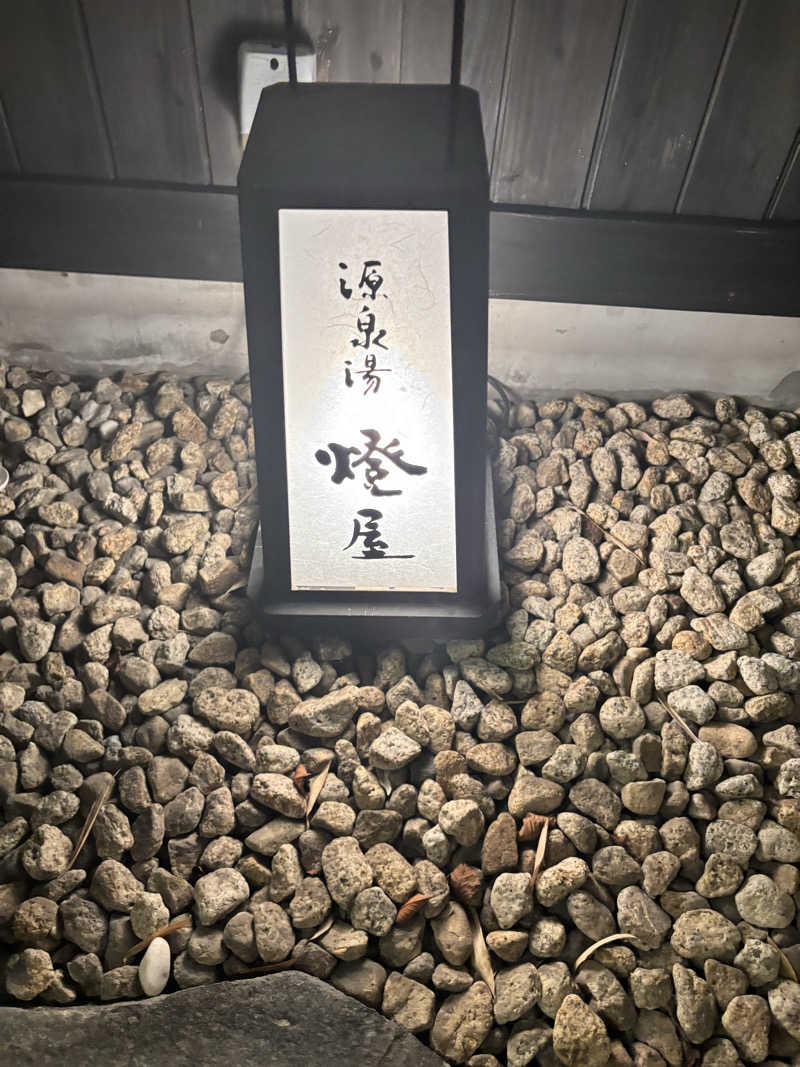 ゆ・るあなさんの源泉湯 燈屋のサ活写真