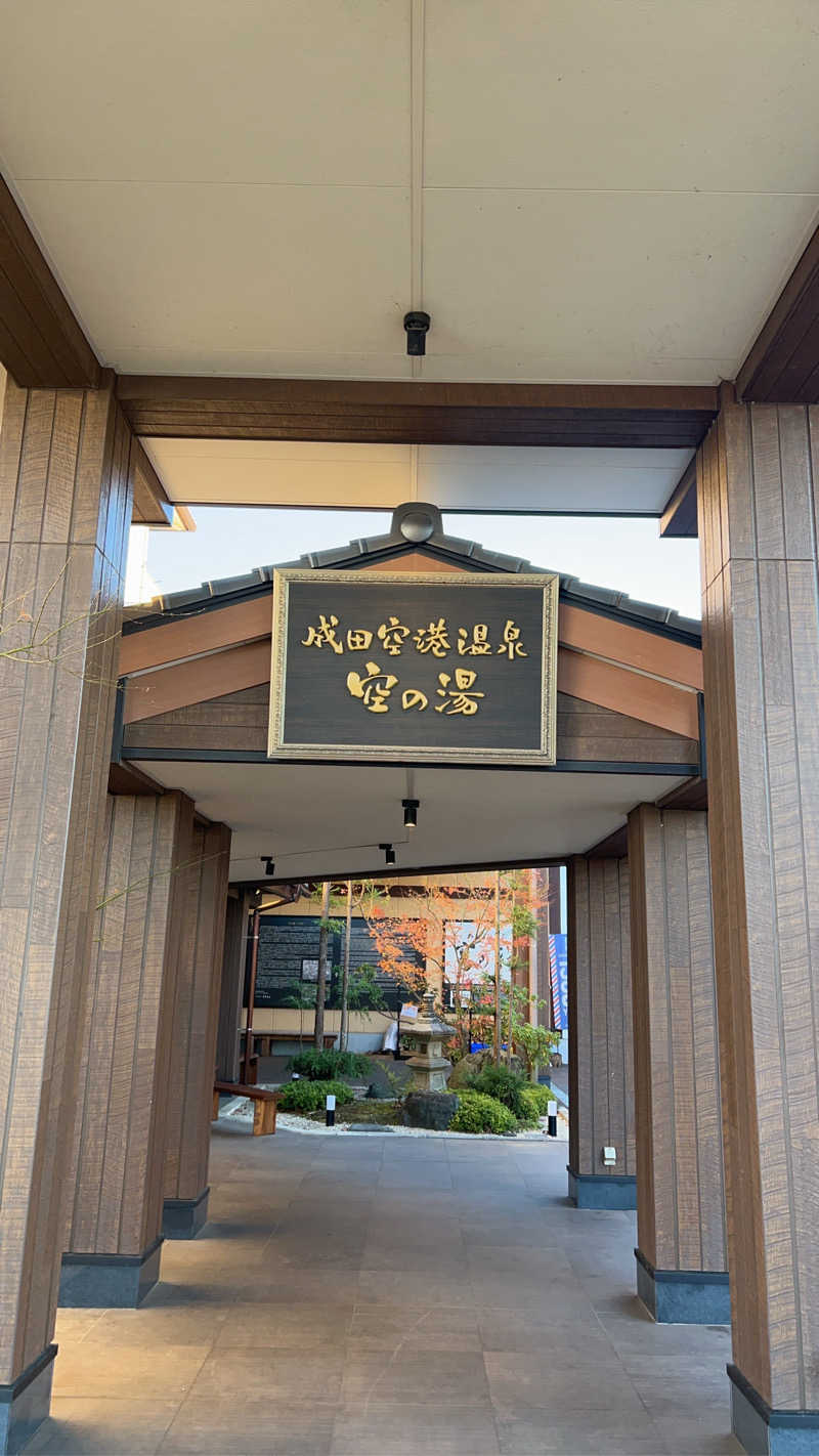 ken.fさんの成田空港温泉 空の湯のサ活写真