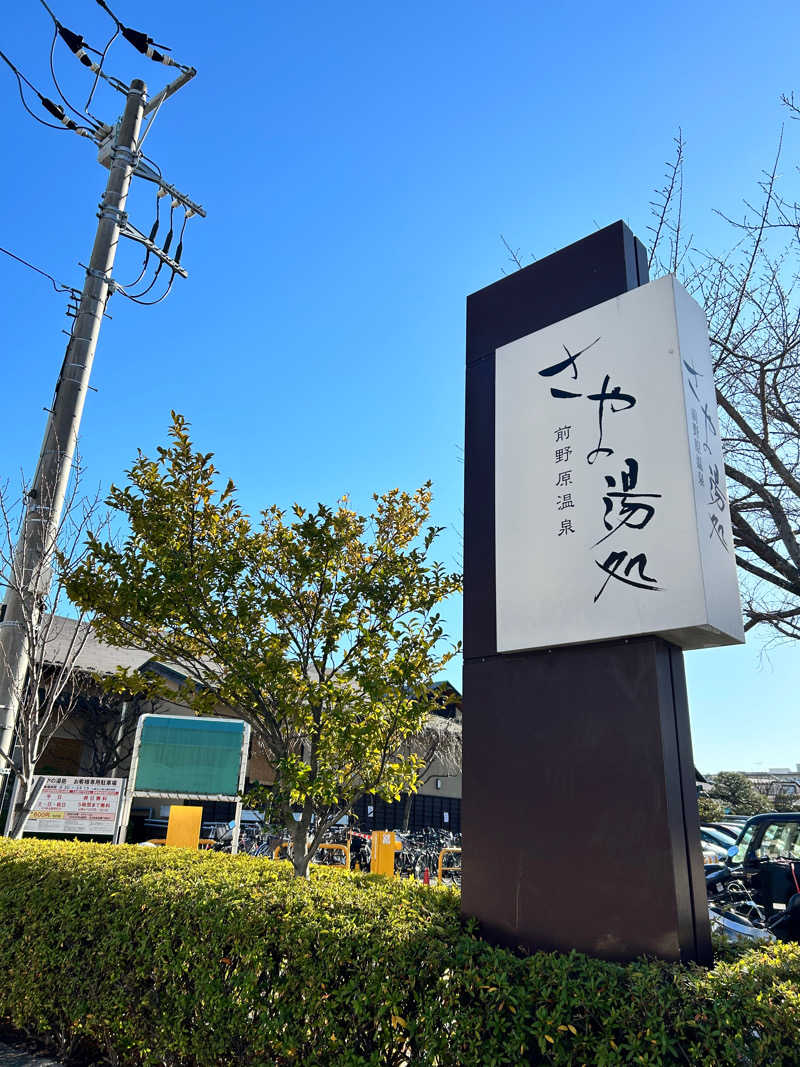 Mayさんの前野原温泉 さやの湯処のサ活写真
