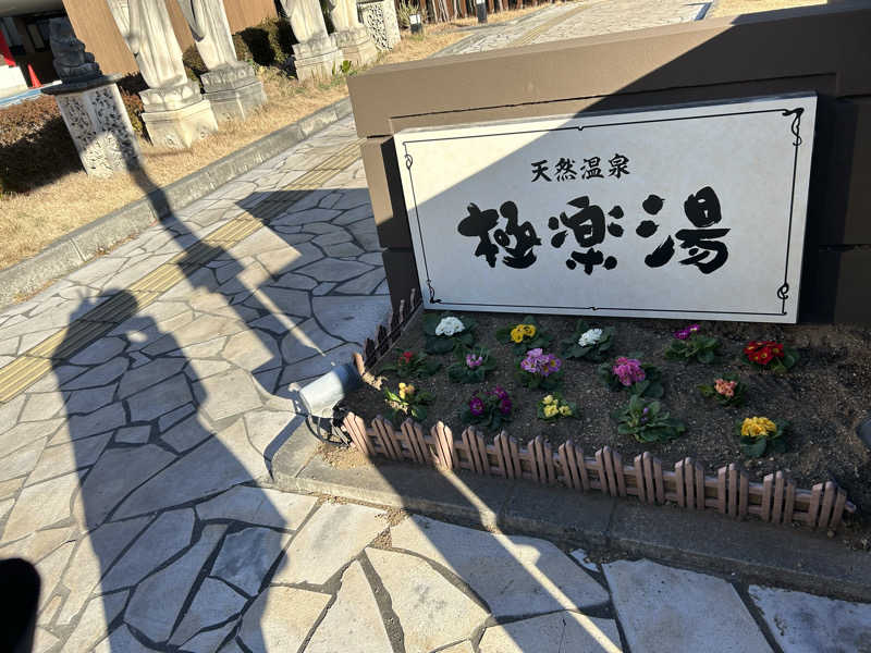 Mayさんの極楽湯 ロイヤル川口のサ活写真