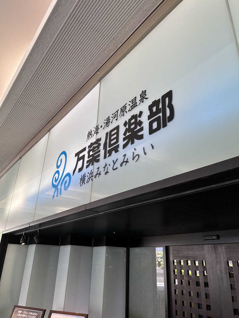 dyuiv57さんの横浜みなとみらい 万葉倶楽部のサ活写真