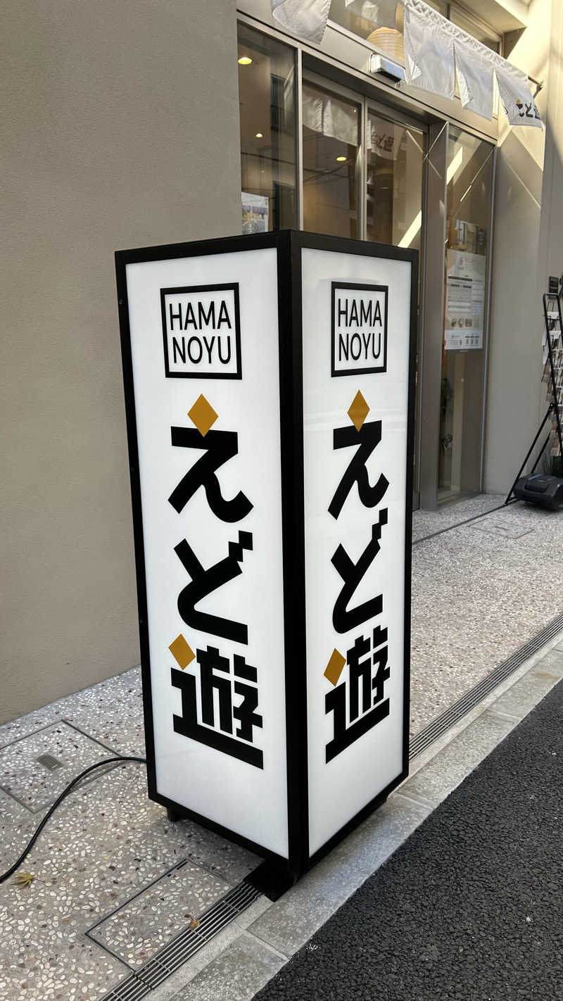 dyuiv57さんのHAMANOYUえど遊のサ活写真