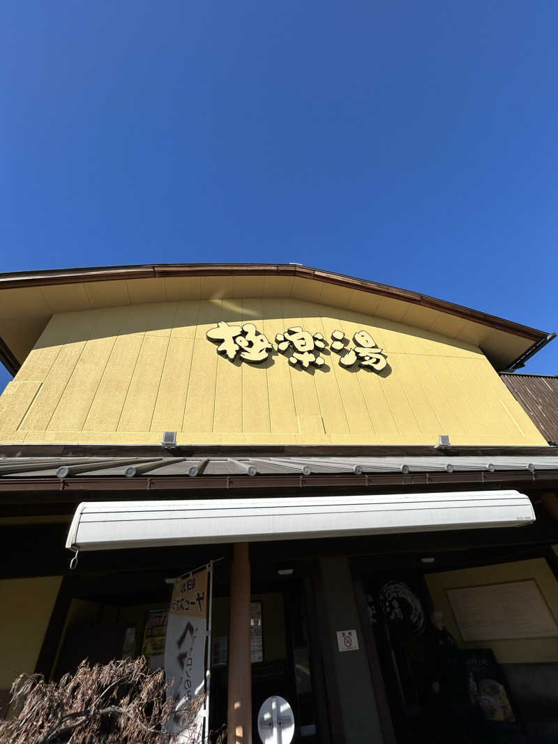 dyuiv57さんの極楽湯 和光店のサ活写真