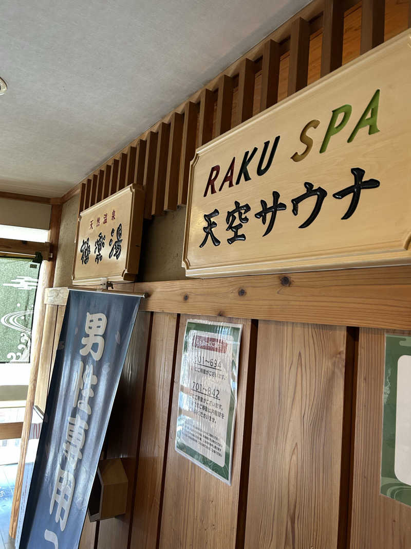 dyuiv57さんのRAKU SPA Station 府中のサ活写真
