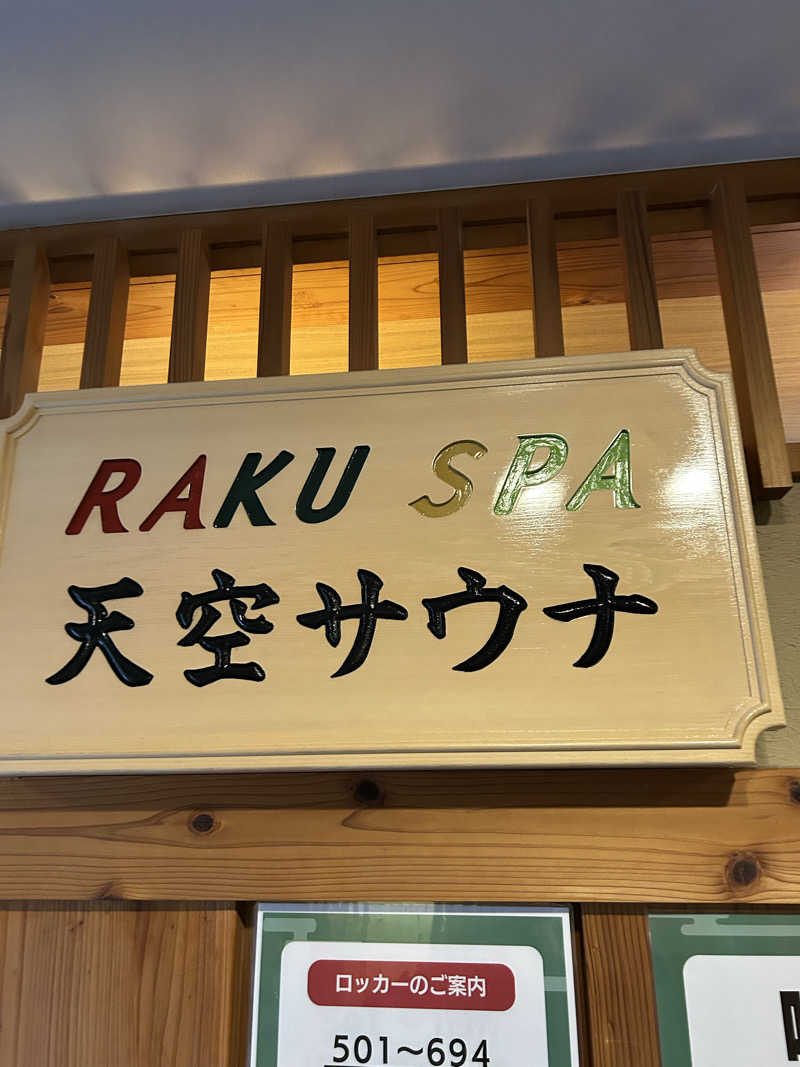 dyuiv57さんのRAKU SPA Station 府中のサ活写真