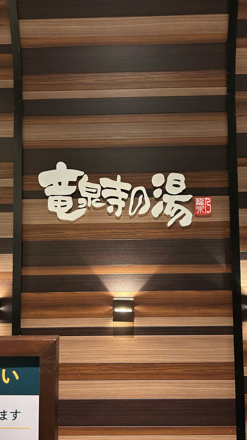 藤子不二雄 Aadd9さんの竜泉寺の湯 八王子みなみ野店のサ活写真