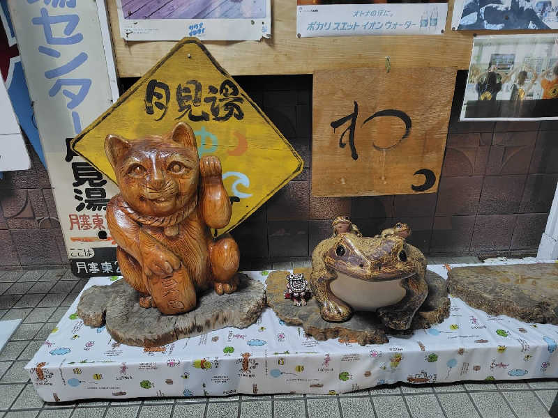 かずさんの月見湯のサ活写真