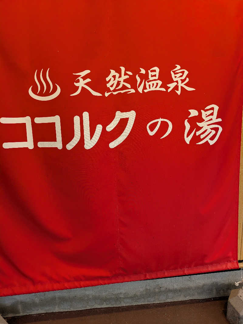 かずさんのココルクの湯のサ活写真