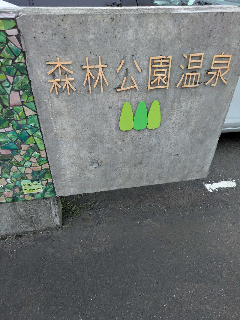 かずさんの森林公園温泉 きよらのサ活写真