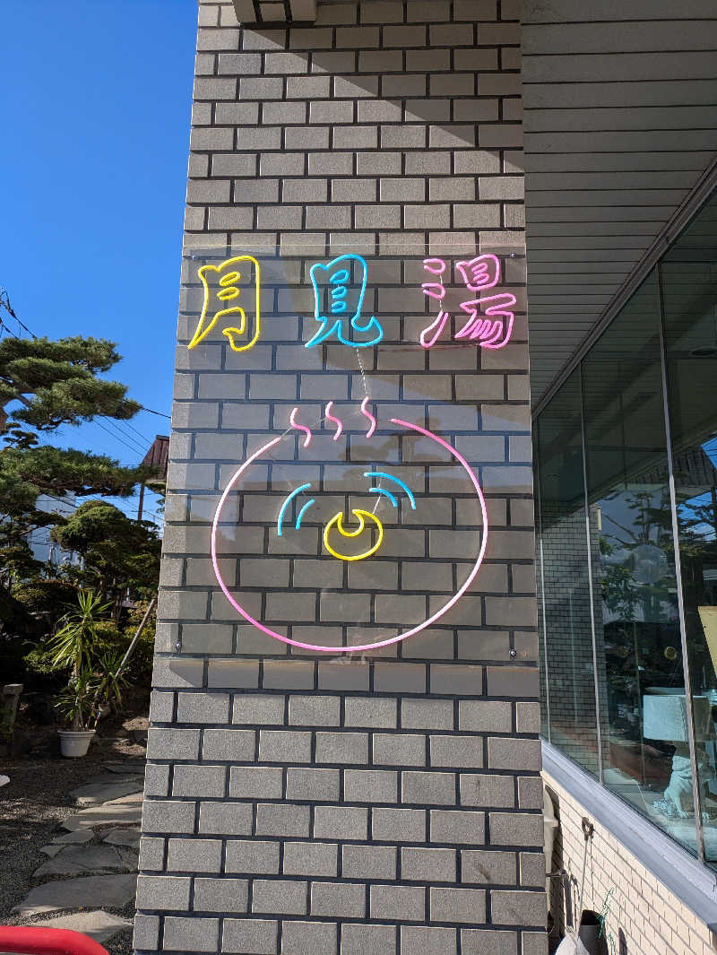 かずさんの月見湯のサ活写真