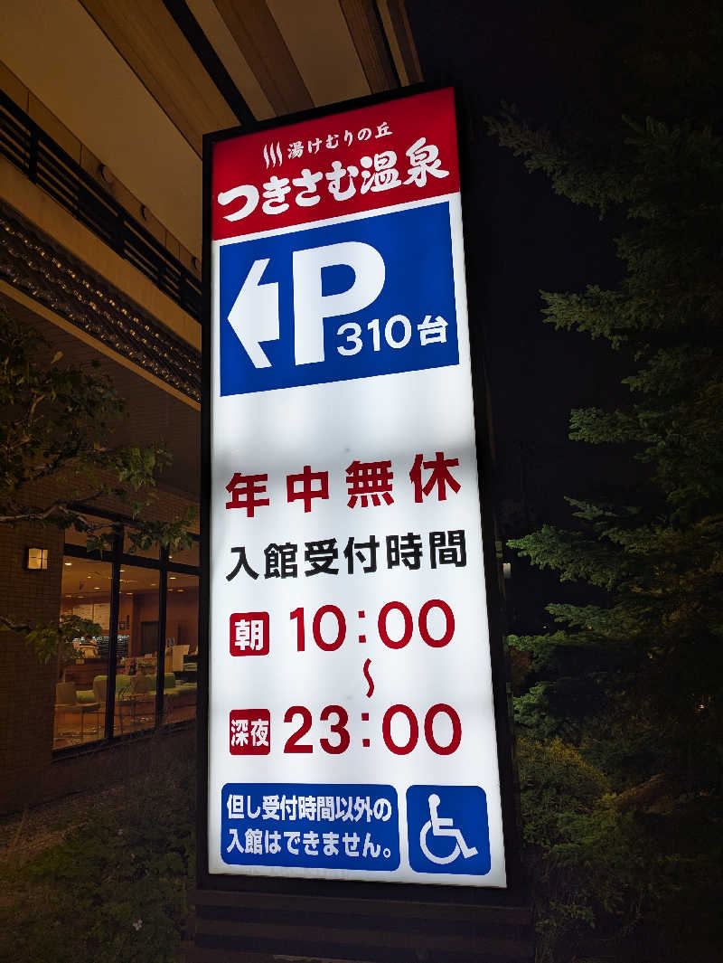 かずさんのつきさむ温泉のサ活写真