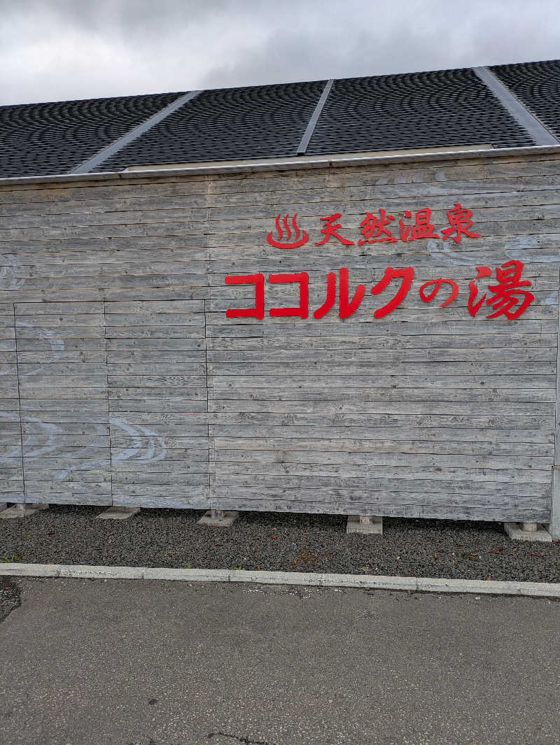 かずさんのココルクの湯のサ活写真