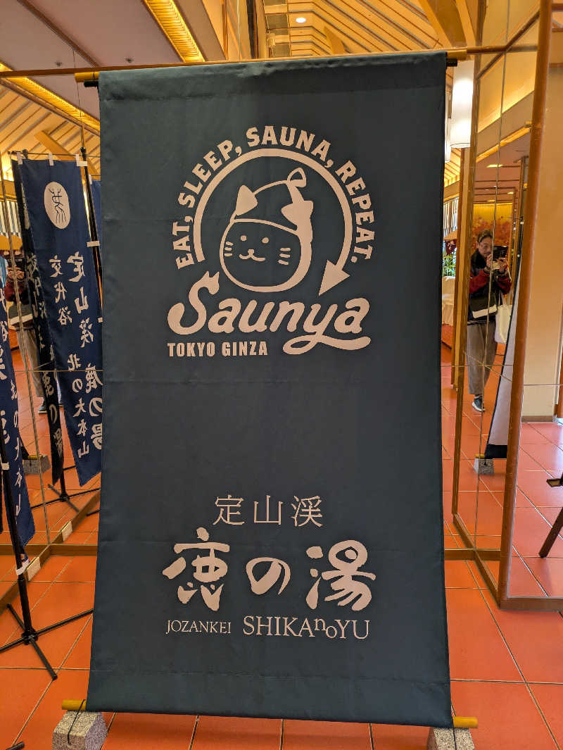 かずさんの定山渓 鹿の湯のサ活写真