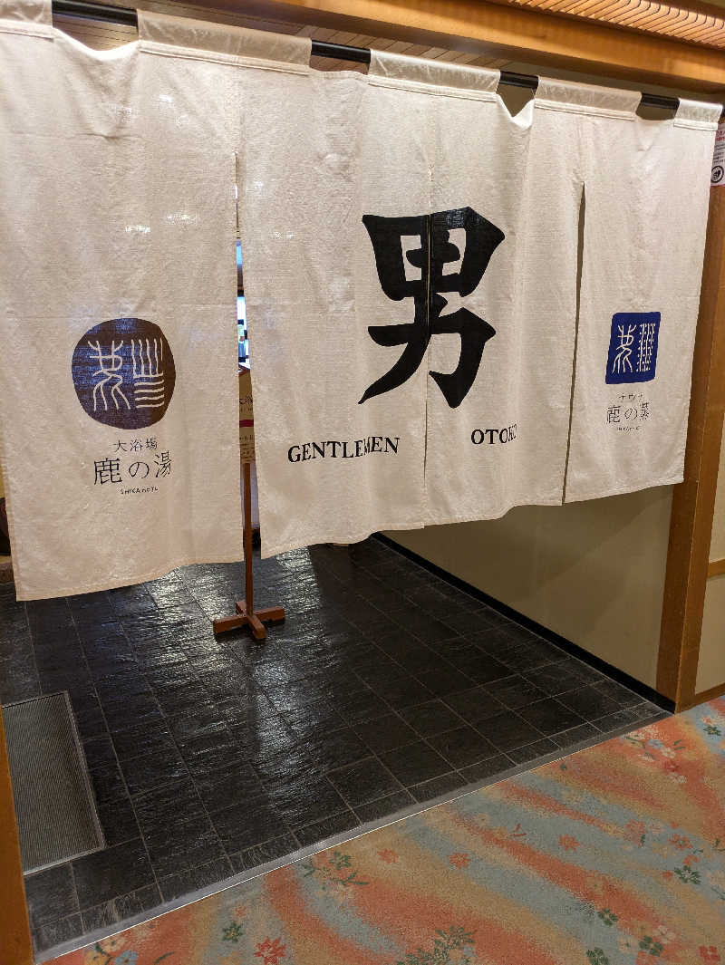 かずさんの定山渓 鹿の湯のサ活写真