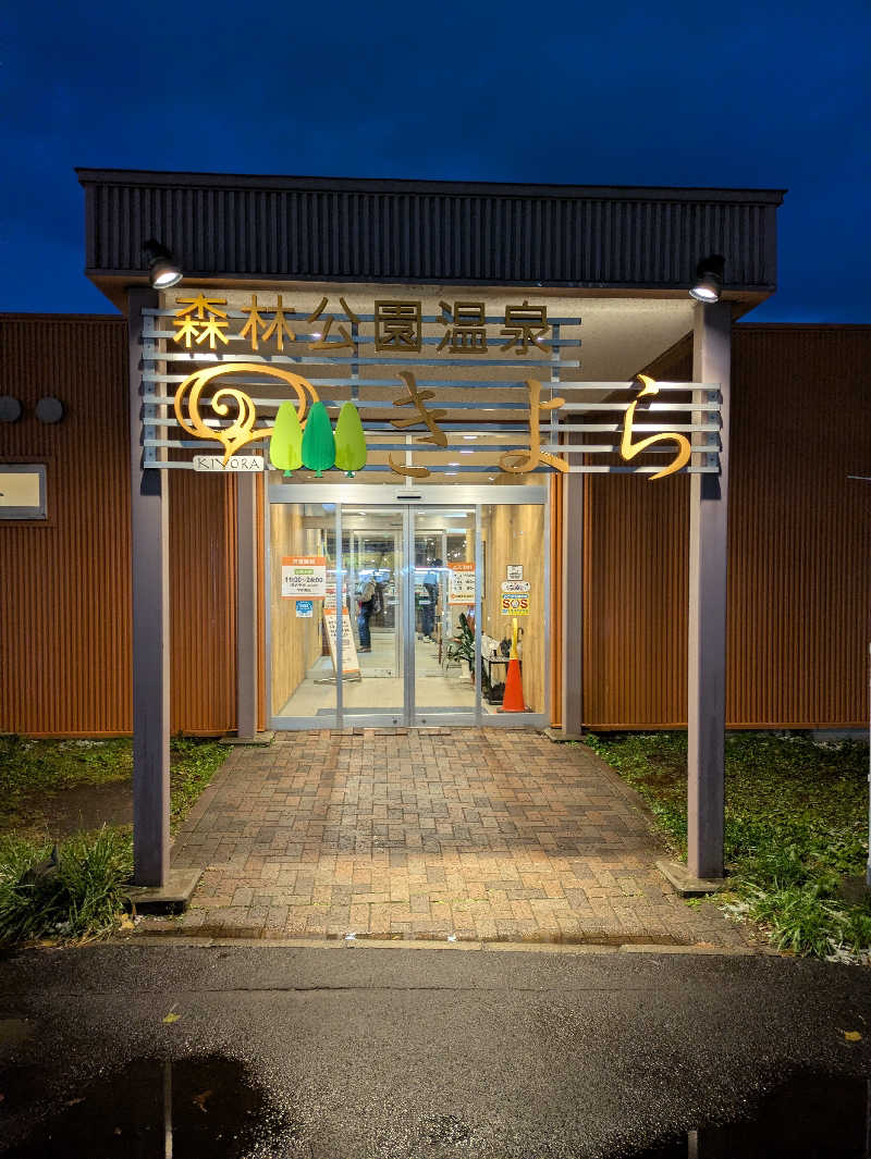 かずさんの森林公園温泉 きよらのサ活写真