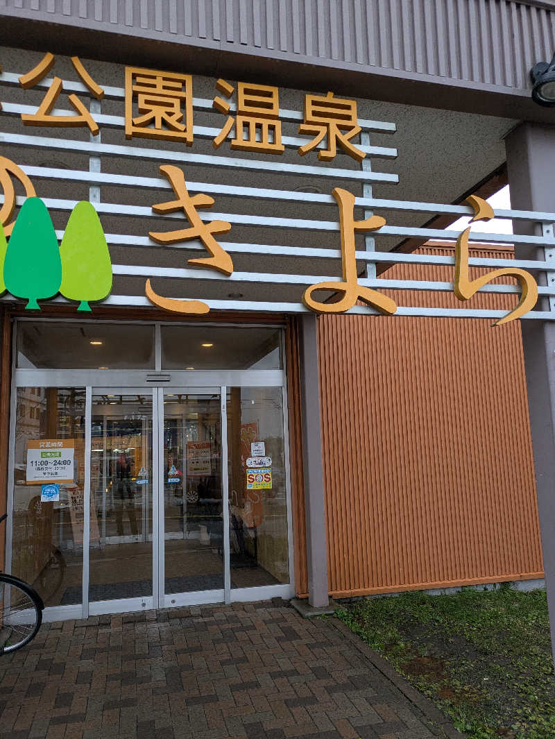 かずさんの森林公園温泉 きよらのサ活写真