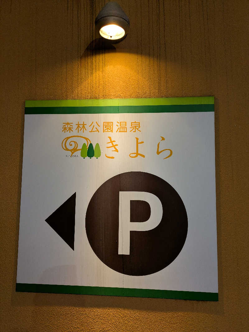 かずさんの森林公園温泉 きよらのサ活写真