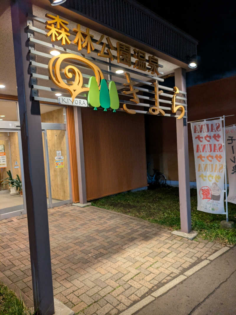 かずさんの森林公園温泉 きよらのサ活写真