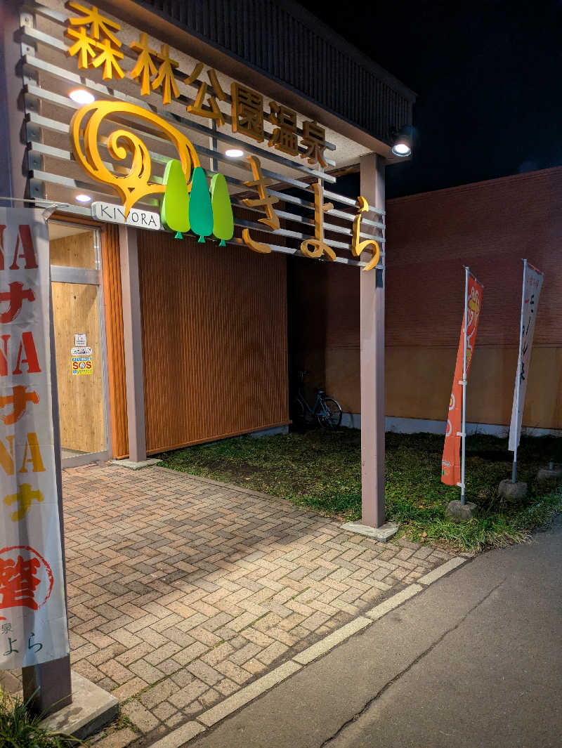 かずさんの森林公園温泉 きよらのサ活写真