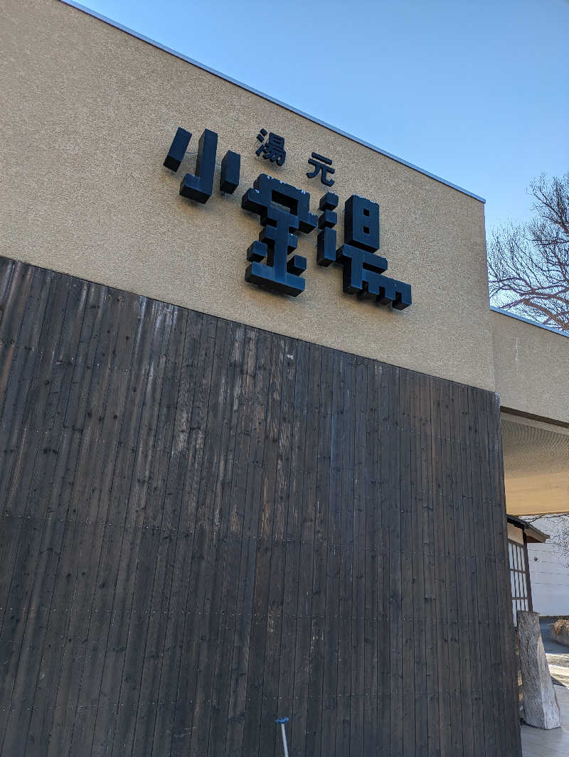 かずさんの小金湯温泉 湯元 小金湯のサ活写真