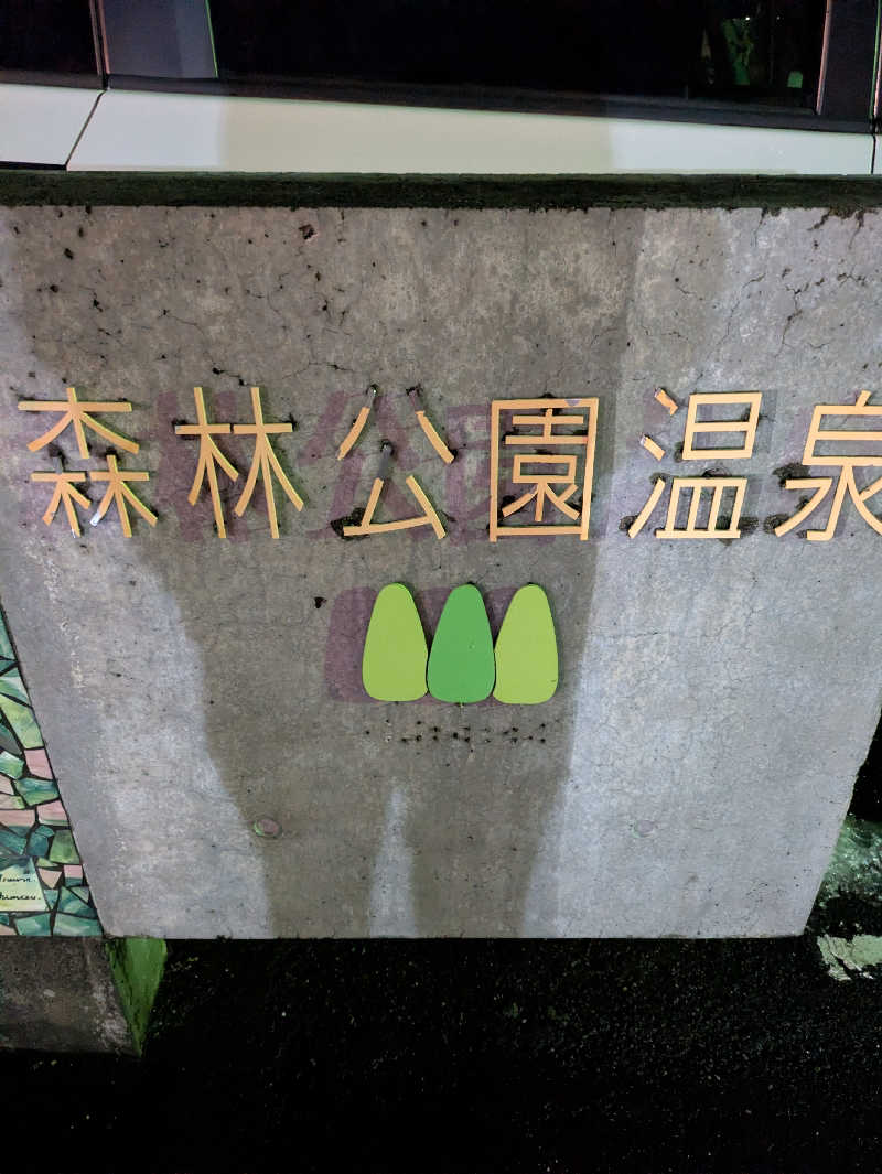 かずさんの森林公園温泉 きよらのサ活写真