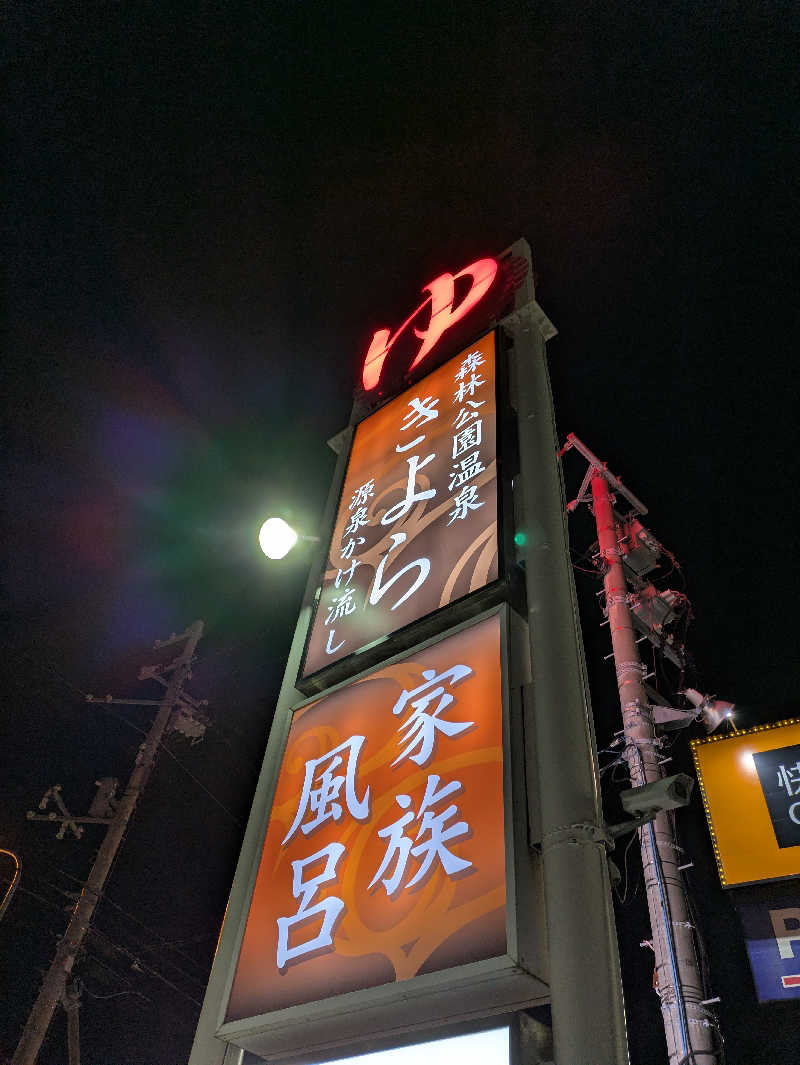 かずさんの森林公園温泉 きよらのサ活写真