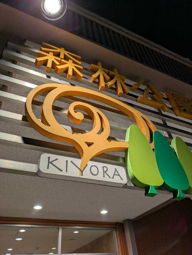 かずさんの森林公園温泉 きよらのサ活写真