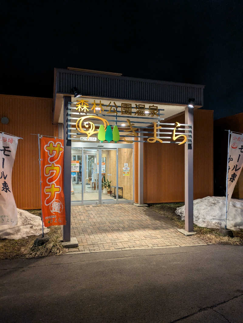 かずさんの森林公園温泉 きよらのサ活写真
