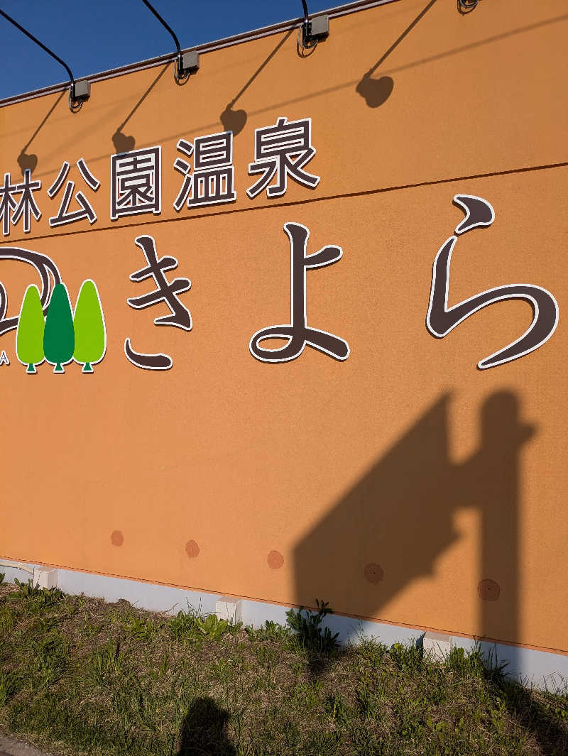 かずさんの森林公園温泉 きよらのサ活写真