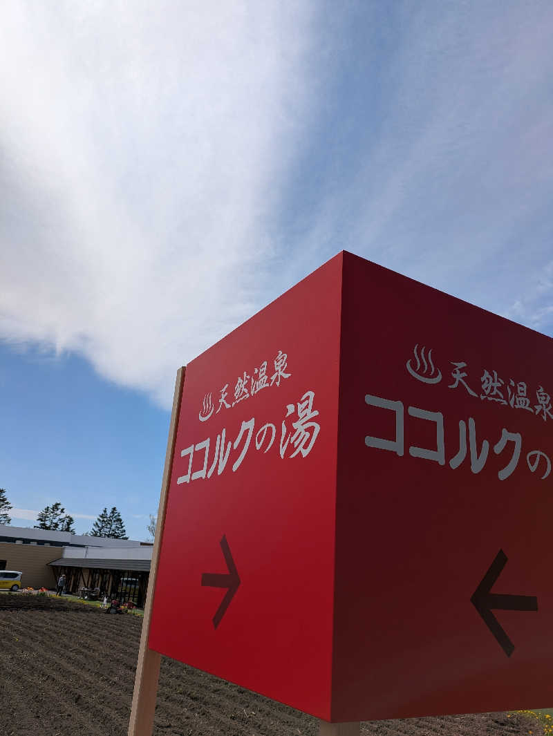 かずさんのココルクの湯のサ活写真