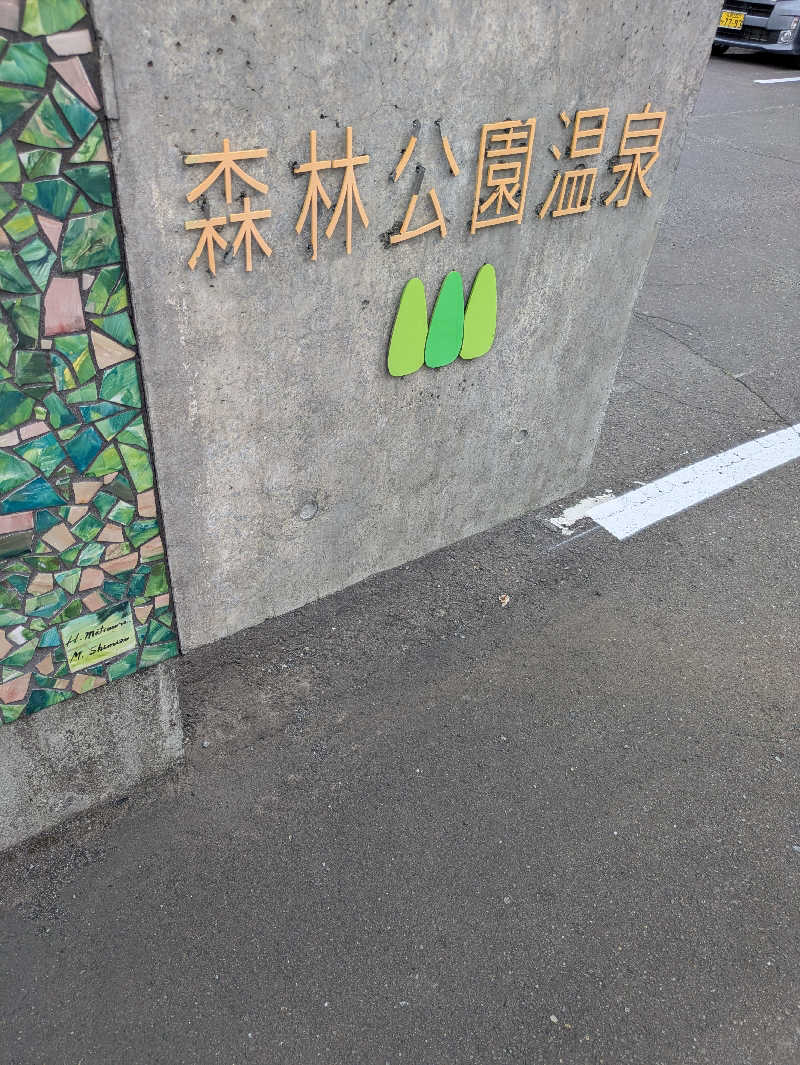 かずさんの森林公園温泉 きよらのサ活写真