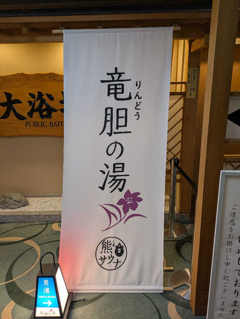 かずさんの登別温泉 登別グランドホテルのサ活写真