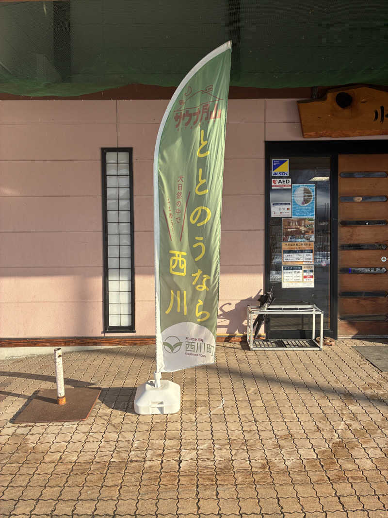 ヨナックさんの水沢温泉館のサ活写真