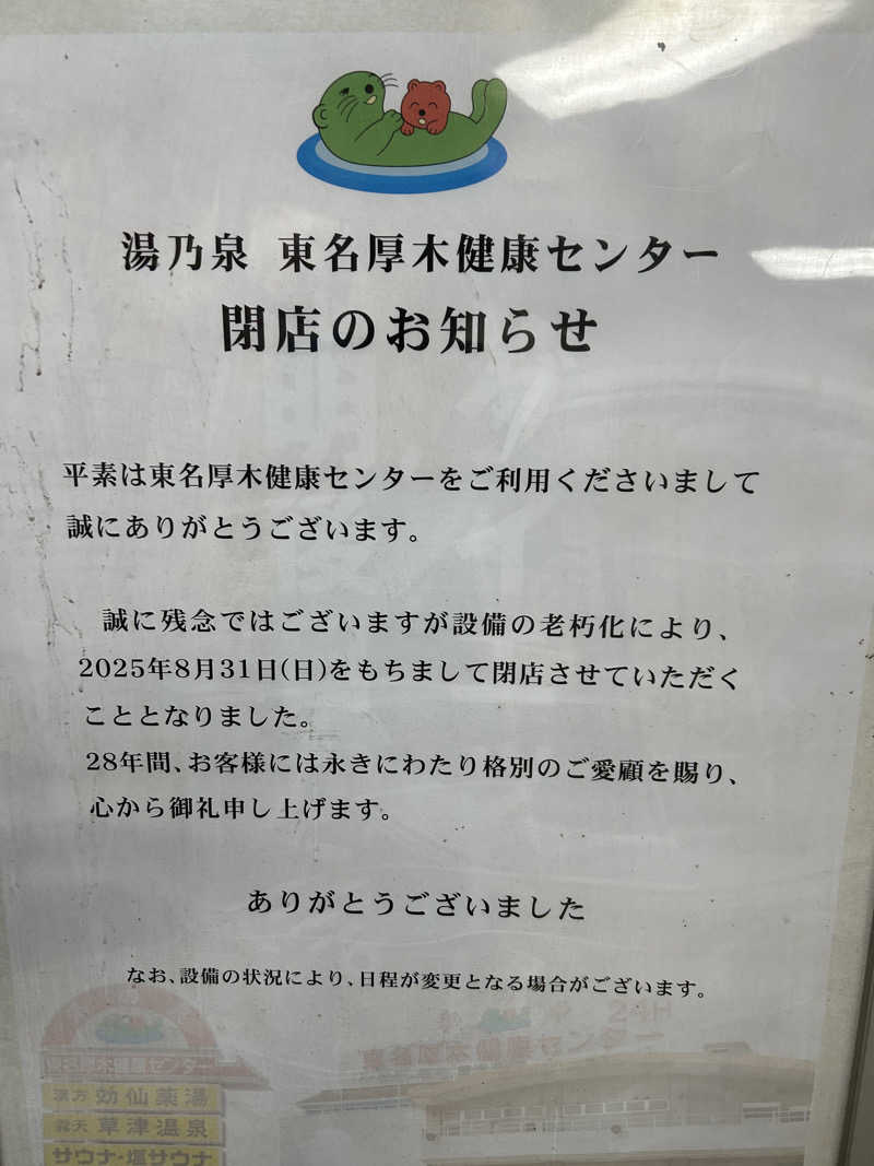 瑞穂さんの湯乃泉 東名厚木健康センターのサ活写真